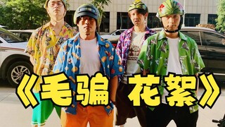 【毛骗的那些花絮】我翻了一下午甜甜的账号找的素材，看到最后啊朋友们