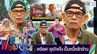 "ป๋าเทพ โพธิ์งาม" เครียด! เป็นหนี้ท่วมหัว ประกาศขายที่ดิน | ฟาดหัวข่าว | 1 เม.ย. 66