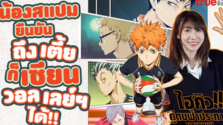 Review TrueID หนังน่าดู อนิเมะน่าโดน Haikyuu! ไฮคิว คู่ตบฟ้าประทาน