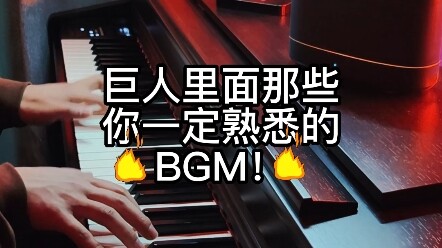 巨人里面那些你一定熟悉的bgm‼️你最喜欢哪首❗