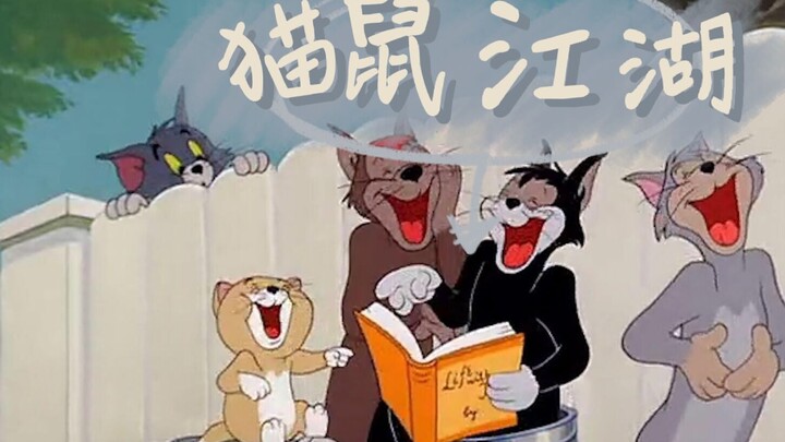 【猫和老鼠】这才是《大笑江湖》盗版MV！