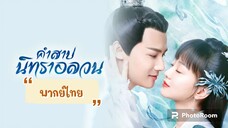 ตอนที่27คำสาปนิทราอลวน