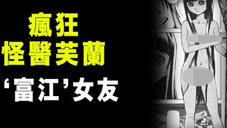 【疯狂怪医芙兰·富江式女友】人体艺术画家野外邂逅果体“富江”