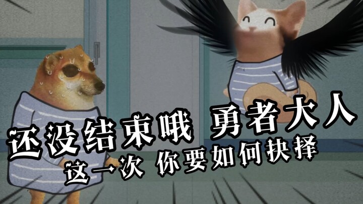 还没有结束哦，勇者大人