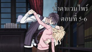 [พากย์นรก] Diabolik Lovers น้ำตาแวมไพร์ ตอนที่ 5-6 (จบ)