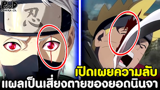 NARUTO/BORUTO - แผลเป็นเสี่ยงตายของเหล่ายอดนินจา [KOMNA CHANNEL]