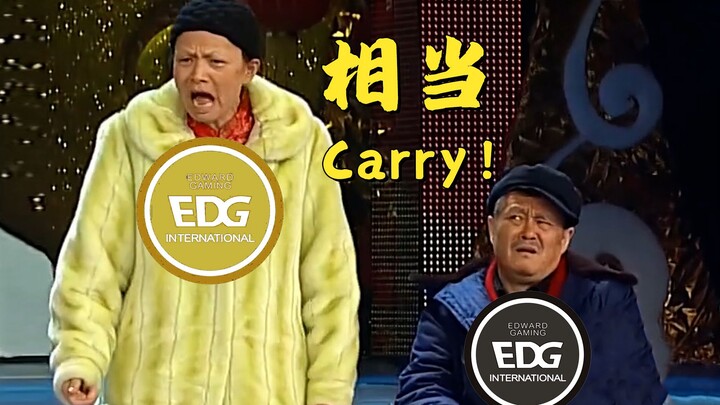 那是相当Carry啊！