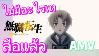 [เกิดชาตินี้พี่ต้องเทพ] AMV | ไม่มีอะไรเหลือแล้ว