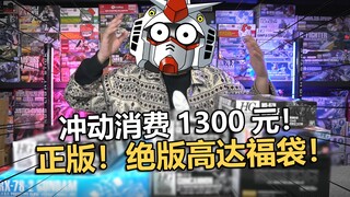 我花1300块钱从退坑玩家手里买的绝版模型福袋开箱【电动爷们】