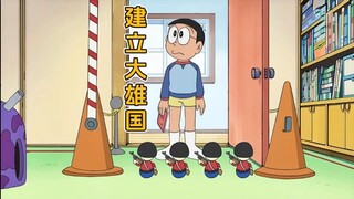 哆啦A梦新番：建立大雄国