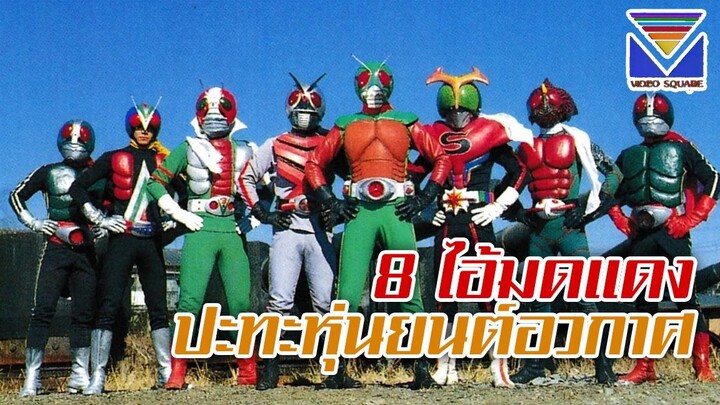 สกายไรเดอร์ ตอน 8 ไอ้มดแดงปะทะหุ่นยนต์อวกาศ - 8 Riders VS Ginga Oh (เสียงไทยวิดีโอสแควร์)