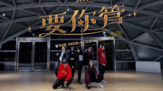 【TNT时代少年团】要你管全曲翻跳 全员拽哥