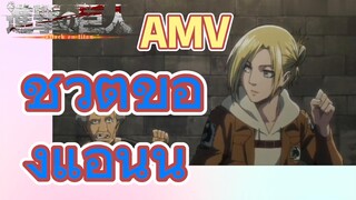 [ผ่าพิภพไททัน] AMV | ชีวิตของแอนนี่