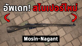 สไนเปอร์ใหม่! Mosin Nagant (รวมเรื่องบ้าๆที่เกิดขึ้นในเกม PUBG)