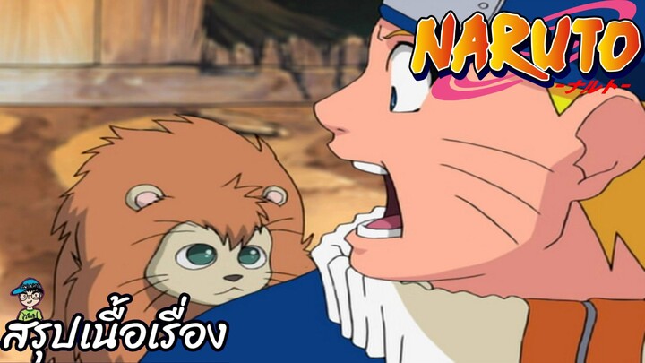 ตอนที่ 185 ตำนานของโคโนฮะงาคุเระ ออนบามีตัวตนอยู่จริง นารูโตะ นินจาจอมคาถา Naruto  สปอย