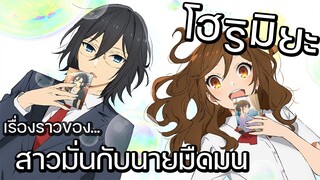 [แนะนำ] Horimiya สาวมั่นกับนายมืดมน | โรแมนติกคอเมดี้มาแรง!