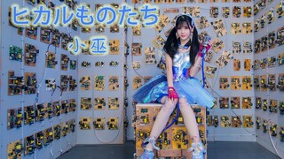 【小巫】一人三役mv✵发光体✵HB to mayuyu