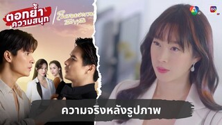 ความจริงหลังรูปภาพ | ตอกย้ำความสนุก ในรอยทราย EP.30