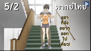 อุซากิจัง อยากออกไปเที่ยว! EP.5/2 พากย์ไทย