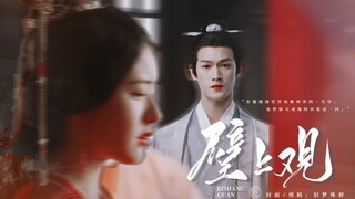 在他汲汲营营权衡利害的一生中,也曾惊天动地的真爱过一回 · 袁慎×程少商 · 桑葚cp