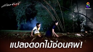 แปลงดอกไม้ซ่อนศพ | HIGHLIGHT ดอกซ่อนชู้ EP27 | ช่อง8