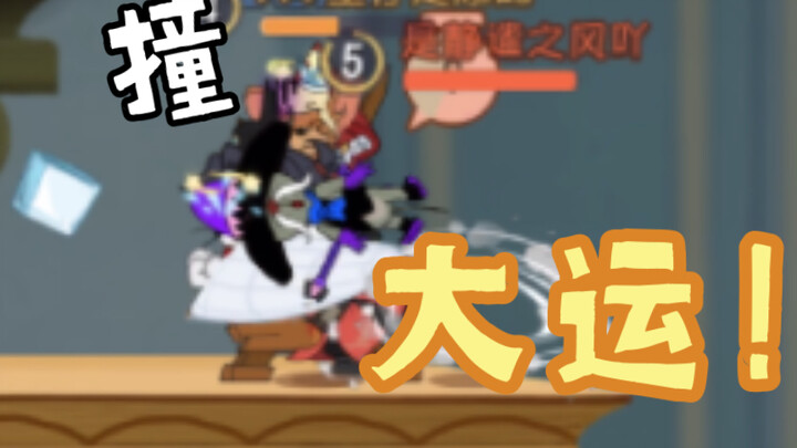 [猫和老鼠] 撞 大 运！！
