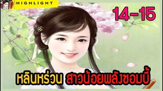 🔆🔆 หลินหร่วน สาวน้อยพลังซอมบี้  ตอนที่ 14--15