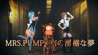 【Cover Dance】วันนี้คอสเป็นMiku เต้นฉลองรับวันฮาโลวีน-"Mrs. Pumpkin's Comical Dream" มาดูเร็ว