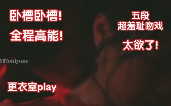 卧槽吸脖狂吻！舌吻咬唇！更衣室play羞耻调教血脉贲张深吻！双手抵墙吻！落地窗超欲吻！强取豪夺超欲吻！床边动情吻！太欲了！这TM才是成年人的恋爱！