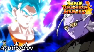 ตอนที่ 28 เบจิโต้ VS ซูเปอร์ฟิว! ซูเปอร์ดราก้อนบอลฮีโร่ Super Dragon Ball Heroes สปอย