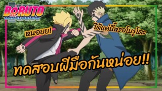 ทดสอบฝีมือกันหน่อย! - Boruto naruto next generations พากย์ไทย