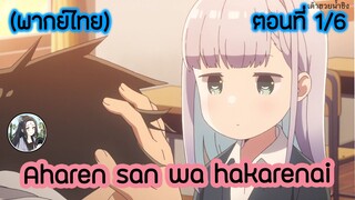 Aharen-san wa Hakarenai ตอนที่ 1/6 (พากย์ไทย)