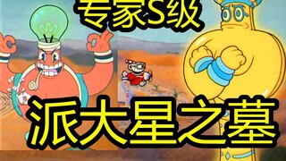 ความยากของ Cuphead Expert: Raider Star ระดับ S! กัวกัว