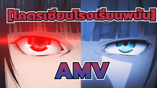 [โคตรเซียนโรงเรียนพนันAMV]บีท-ซิงค์