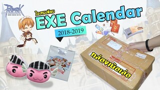 Ragnarok - Exe ใจดี แจกไอเทมฟรี 2 ปี เพียงแค่เข้าร่วมกิจกรรมกับ ro exe | Calendar 2018-2019