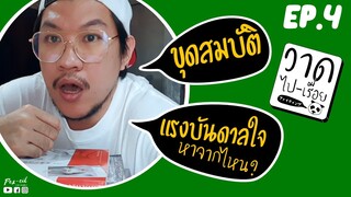 วาดไปเรื่อย EP.4 | อยู่บ้านขุดหาแหล่ง แรงบันดาลใจ | อังคาร 7 เมษายน 2563