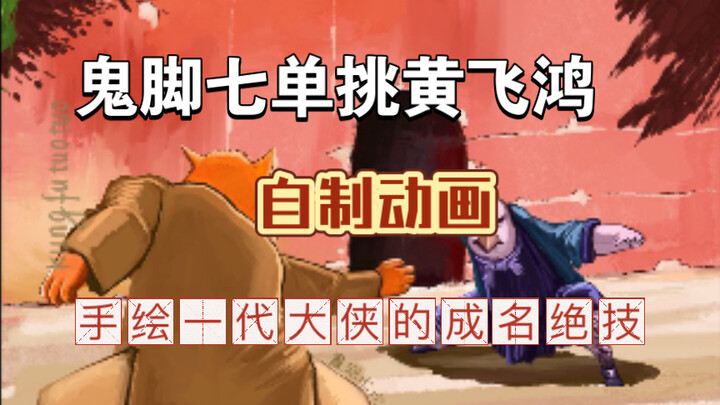 [Self-made animation] Gui Jiao Qi VS Huang Feihong: a duel between legends and a generation of heroe