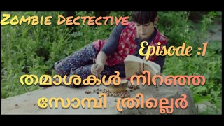 Zombie Detective 2020 Episode 1|Drama world | Malayalam explanation ✌🏻