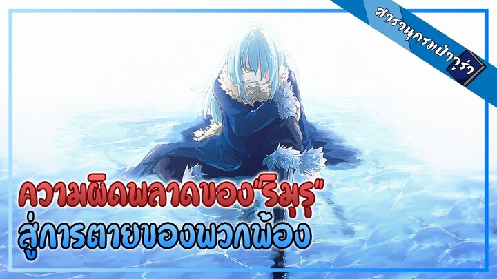 『เกิดใหม่ทั้งทีก็เป็นสไลม์ไปซะแล้ว』I สารานุกรมป่าจูร่า - ความผิดพลาดของริมุรุสู่ความตายของพวกพ้อง