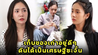 (หนังสั้น) เก็บของเก่าอยู่ดีๆ ดันได้เป็นเศรษฐีซะงั้น | JPC Media