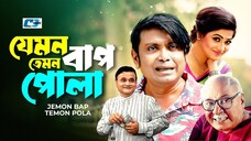 Jemon Bap Temon Pola | যেমন বাপ তেমন পোলা | Badhon | Arfan Ahmed | Ejajul Islam | New Natok 2025
