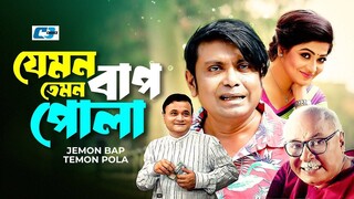 Jemon Bap Temon Pola | যেমন বাপ তেমন পোলা | Badhon | Arfan Ahmed | Ejajul Islam | New Natok 2025