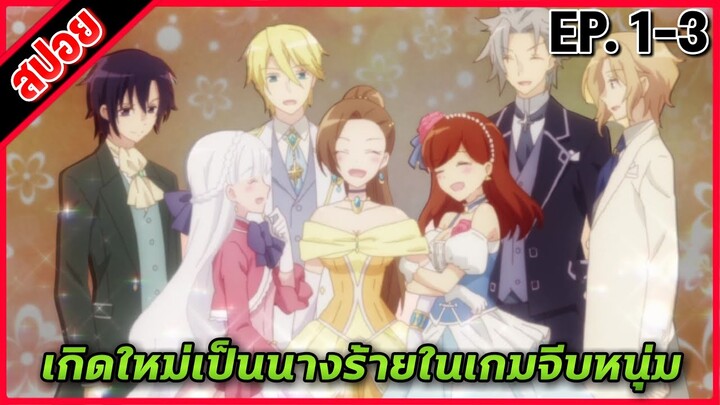 [สปอยอนิเมะ] เกิดใหม่เป็นนางร้ายในเกมจีบหนุ่ม ตอนที่ 1-3 | Hamefura