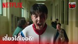 All of Us Are Dead Highlight - เดี๋ยวได้เจอดี 'ยุนกวีนัม' ขอเพิ่มความโหด! (พากย์ไทย) | Netflix