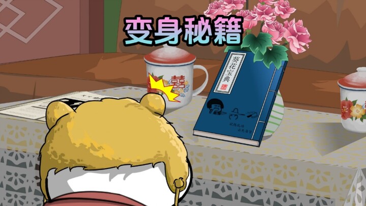 欲练此功，挥刀自宫