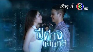 ตัวอย่างละคร “ปีศาจแสนกล” เจอกันเร็วๆ นี้