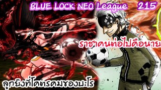 215 - พัฒนาการของบะโร โชเอย์ ลูกยิงที่โคตรคม | Neo League