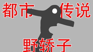 【一个绝对不能谈论的东西！】都市传说：野轿子