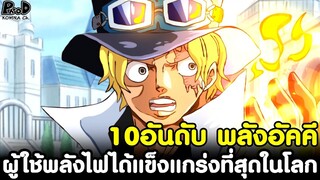 วันพีช - 10อันดับ พลังอัคคี ผู้ใช้พลังไฟได้แข็งแกร่งที่สุดในโลก [KOMNA CHANNEL]