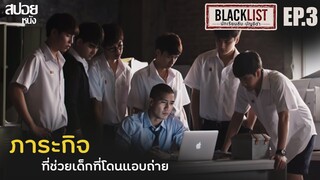 เมื่อมีนักเรียนคลั่ง ใช้อาวุธขู่หลาน ผ.อ| สปอย Series BLACKLIST นักเรียนลับ บัญชีดำ | EP.3